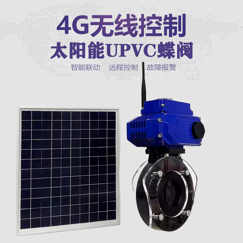 界首皓久 无线太阳能远程控制蝶阀 光伏板发电 精准控制 开关迅速 农田灌溉